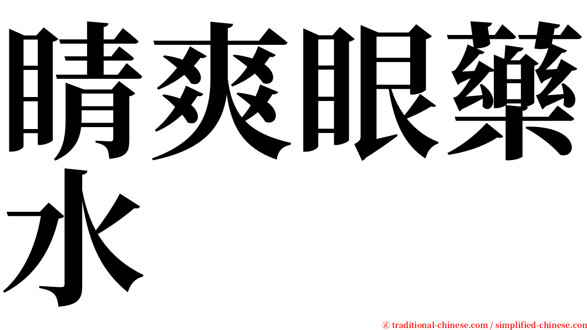 睛爽眼藥水　 serif font